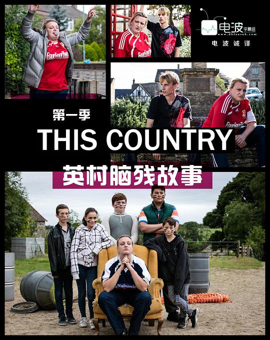 英村脑残故事/This Country.第一季全06集