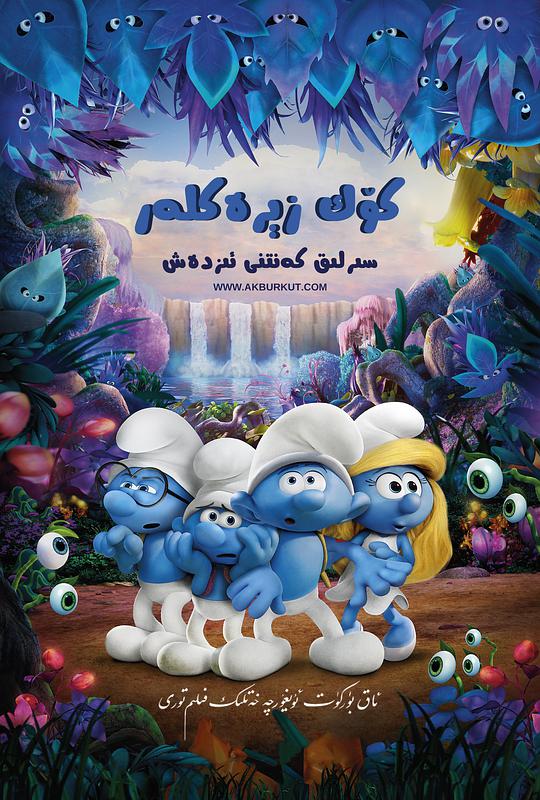 蓝精灵3:寻找神秘村 Smurfs.The.Lost.Village.2017