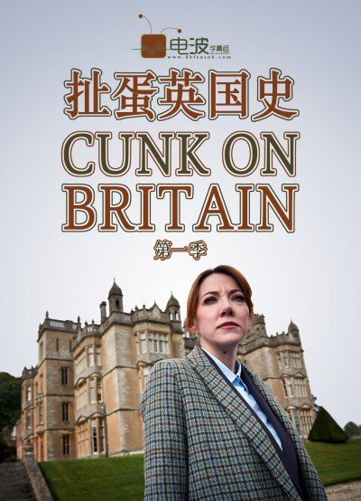 扯蛋英国史 Cunk on Britain 第一季全5集
