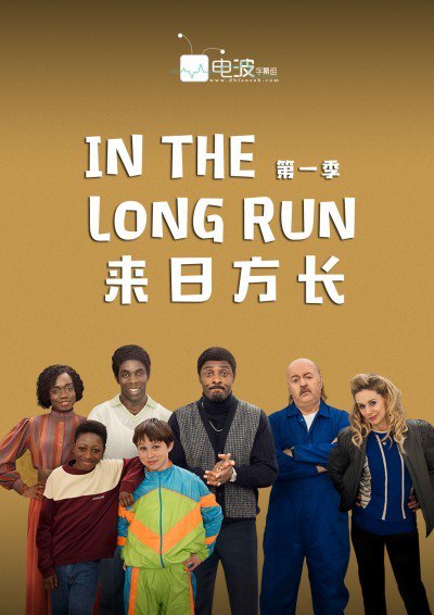 来日方长/In the Long Run 第一季全6集