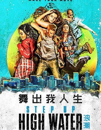 舞出我人生:浪潮 / Step Up High Water.第一季全10集