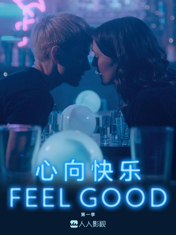 心向快乐/迷醉伦敦/Feel Good.1-2季全集