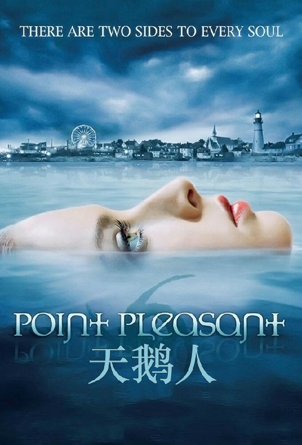 天鹅人/海角驚魂/Point Pleasant.第一季全13集