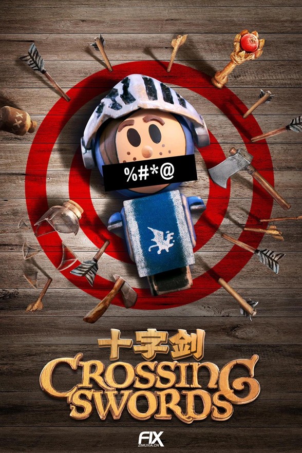 十字剑/Crossing Swords.第一季全10集