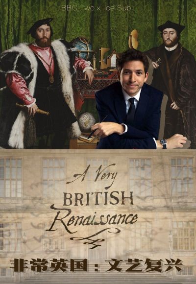 英国式文艺复兴/A Very British Renaissance.第一季全3集