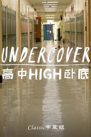 高中卧底.Undercover High.2018