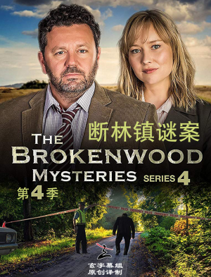 断林镇谜案/The Brokenwood Mysteries.第四季全4集