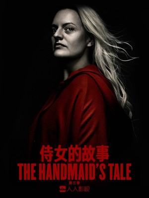 侍女的故事/使女的故事/The Handmaids Tale.第三季全13集