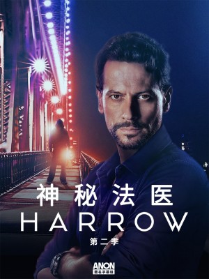 神秘法医/两面法医/Harrow.第二季全10集