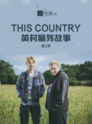 英村脑残故事/This Country.第三季.S03E06