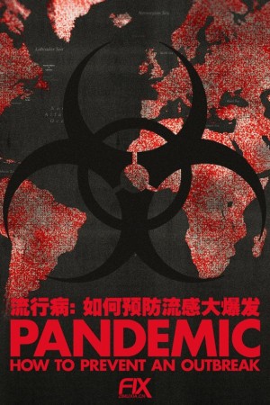 流行病：如何预防流感大爆发/Pandemic.第一季全6集