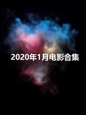 2020年1月电影合集