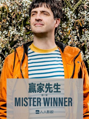 赢家先生/Mister Winner.第一季全6集