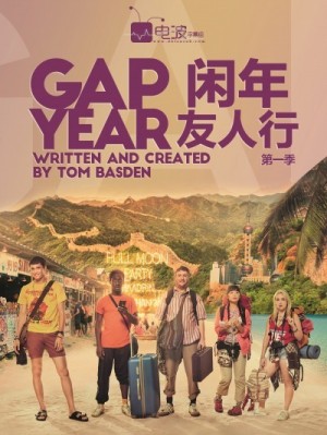 闲年友人行/Gap Year.第一季全8集