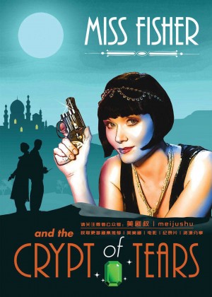 费雪小姐和泪之穴/Miss Fisher & the Crypt of Tears.2020