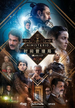 时间管理局/El.ministerio.del.tiempo.第四季.S04E07