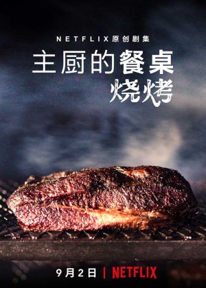 主厨的餐桌：烧烤/Chef's Table: BBQ.第一季全4集