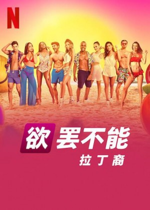 欲罢不能：拉丁裔/Too Hot To Handle: Latino.第一季.S01E06