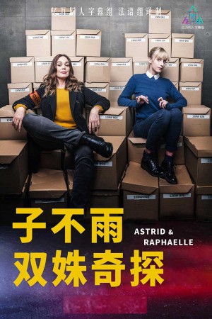 雨女/子不雨 双姝奇探/阿斯特丽德和拉斐尔/Astrid et Raphaëlle.1-4季全集