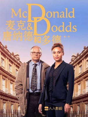 麦克唐纳与多兹/探案拍档/Mcdonald And Dodds.1-4季全集