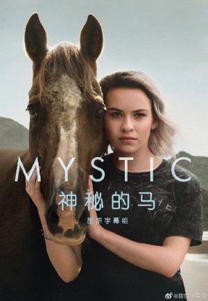 神秘的马/神马/Mystic.1-2季.S02E06