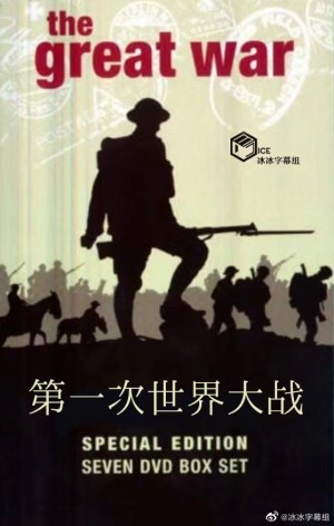 第一次世界大战/The Great War.第一季.S01E03