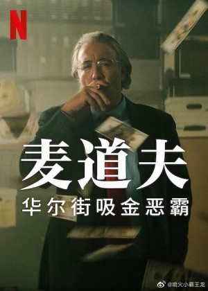 麦道夫：华尔街之魔/Madoff: The Monster of Wall Street.第一季全4集