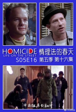 情理法的春天/Homicide: Life on the Street.1-5季.S05E19