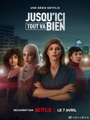 黑暗旋涡/Jusqu’ici tout va bien.第一季全8集