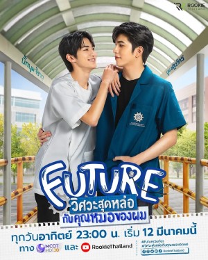 帅气技工俏医师/วิศวะสุดหล่อขอหมอเป็นเมีย.2023.[泰剧].全6集