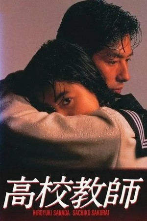 高校教师/高校教師‎.1993.[日剧].全11集