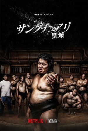 相扑避难所/ サンクチュアリ -聖域-.2023.[日剧].全8集