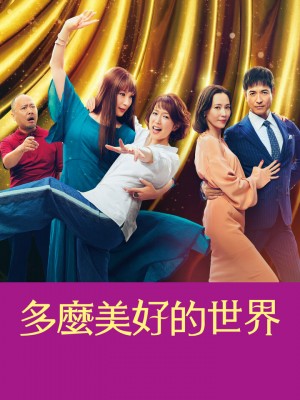 这个美好的世界/この素晴らしき世界.2023.[日剧].E09