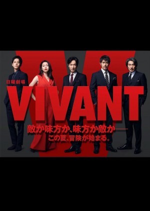 活着/VIVANT.2023.[日剧].全10集