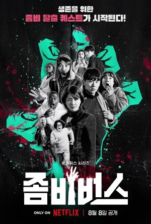 丧尸宇宙/좀비버스.2023.[韩国综艺].全8集
