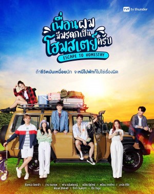 寄宿家庭的遗产/เพื่อนผมมีมรดกเป็นโฮมสเตย์ครับ.2023.[泰剧].E01