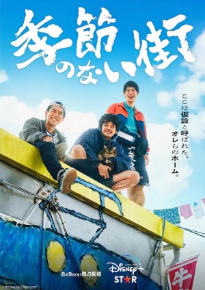 没有季节的城市/季節のない街.2023.[日剧].全10集