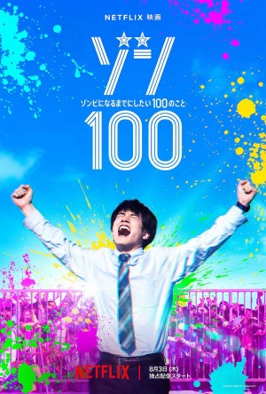 僵尸100：在成为僵尸前要做的100件事/ゾン100～ゾンビになるまでにしたい100のこと～.2023