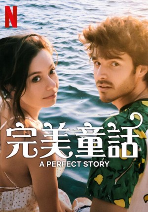 完美童话/Un cuento perfecto.第一季全5集