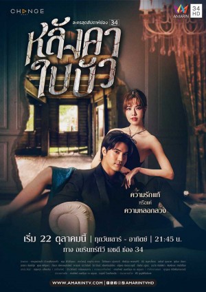 荷叶之屋/หลังคาใบบัว.2023.[泰剧].E19