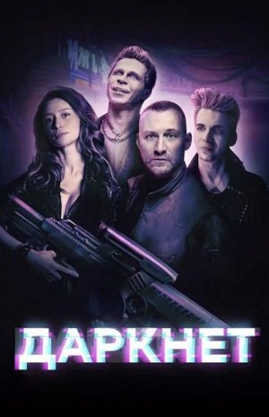 暗网/даркнет.第一季全8集