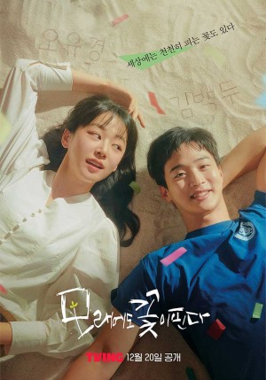 沙之花也有春天/沙子也会开花/모래에도 꽃은 핀다.2023.[韩剧].全12集