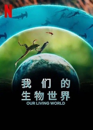 我们的生物世界/Our Living World.第一季全4集