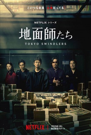 地面师/东京骗子/Tokyo Swindlers.2024.[日剧].全7集