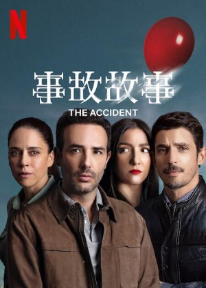 事故故事/Accidente.第一季全10集