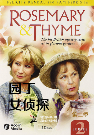 园丁女侦探/Rosemary & Thyme.第二季全9集