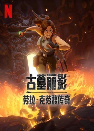 古墓丽影：劳拉·克劳馥传奇/Tomb Raider: The Legend of Lara Croft.第一季全8集