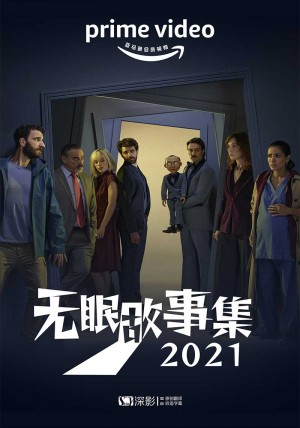 无眠故事集2021/Historias para no dormir.第一季.S01E01