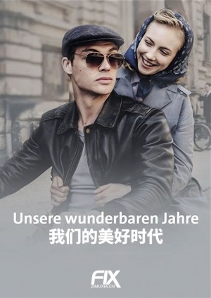 我们的美好时代/Unsere wunderbaren Jahre.1-2季.S02E03