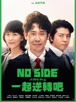比赛完毕/ノーサイド・ゲーム.2019.[日剧].全10集